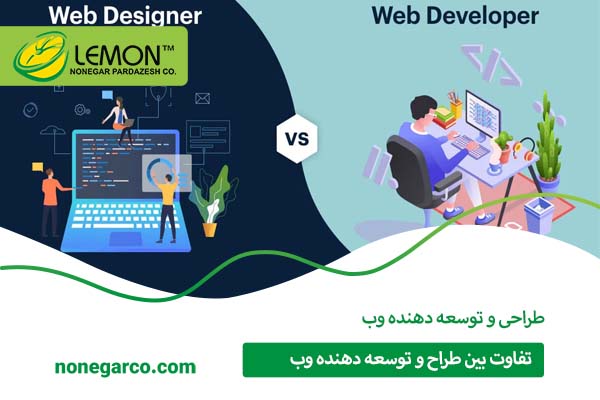 تفاوت بین طراح و توسعه دهنده وب